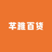 芊雅百货