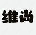 维尚铭品
