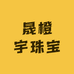 晟橙宇珠宝