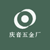 庆音五金厂