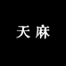 小草坝天麻合作社