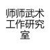 师师武术研究工作室