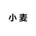 小麦服饰商店