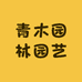青木园林园艺