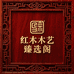 红木木艺臻选阁