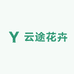 云途花卉