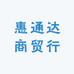 惠通达商贸行