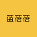 蓝蓓蓓服饰店