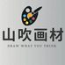 山吹画材臻选店