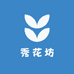 秀花坊