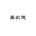 果农侠昭通市昭阳区蓝木农业种植有限公司专卖店