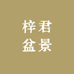 梓君盆景