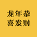 龙年恭喜发财