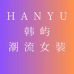HANY韩屿服饰工厂店