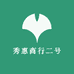秀惠商行二号