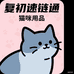 复初猫咪用品企业店