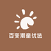 百变潮童优选童装