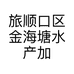 旅顺口区金海塘水产加工厂的小店个体店