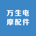 万生电摩配件