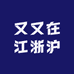 又又在江浙沪