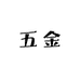 开槽片五金工厂