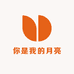 你是我的月亮