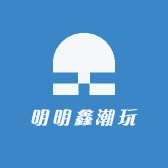 明明鑫潮玩