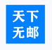 天下无邮个体店