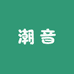 迈能潮音数码