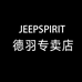 JEEPSPIRIT德羽专卖店