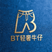 BT轻奢牛仔服饰