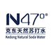 N47°官方旗舰店