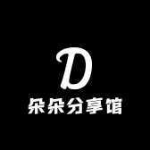 朵朵分享馆