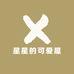 星星的可爱屋