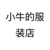小牛的服装店