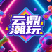云宝潮玩02