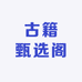 古籍甄选阁