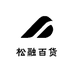 松融百货铺子
