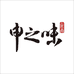 胡王府食品