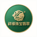 祥缘珠宝翡翠