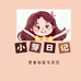 小芽日记