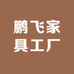 鹏飞家具工厂