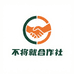不将就合作社