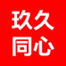 玖久同心小时达
