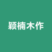 颖楠木作