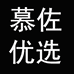 慕佐优选