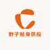 野子贴身供应链