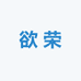 天茂供应链欲荣鞋业商行