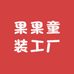 果果童装工厂