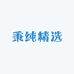 秉纯精选